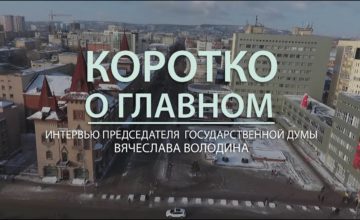 “Коротко о главном” – Интервью Председателя Государственной Думы – Вячеслава Володина