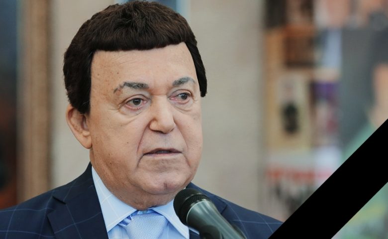 Ушел из жизни Иосиф Кобзон