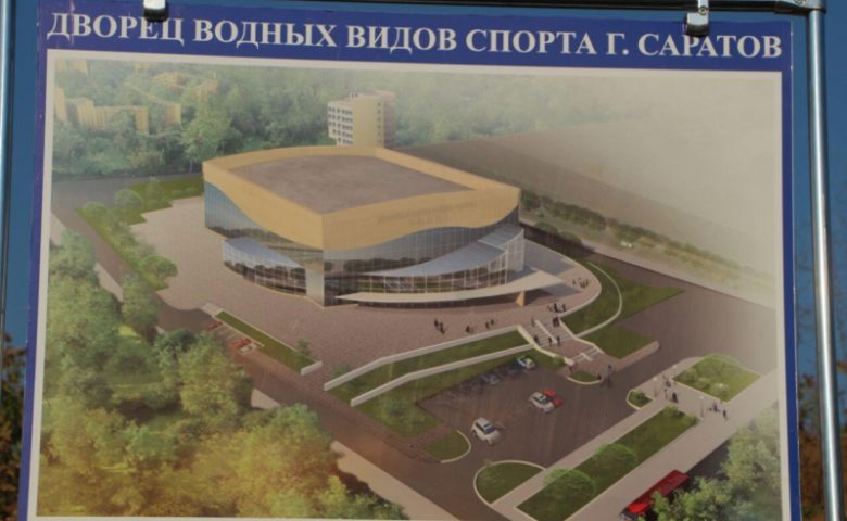 В Саратове возобновилось строительство Дворца водных видов спорта