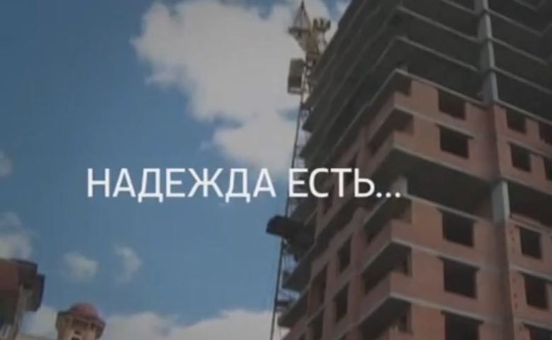 “Специальный репортаж”. Тема – “Надежда есть…”