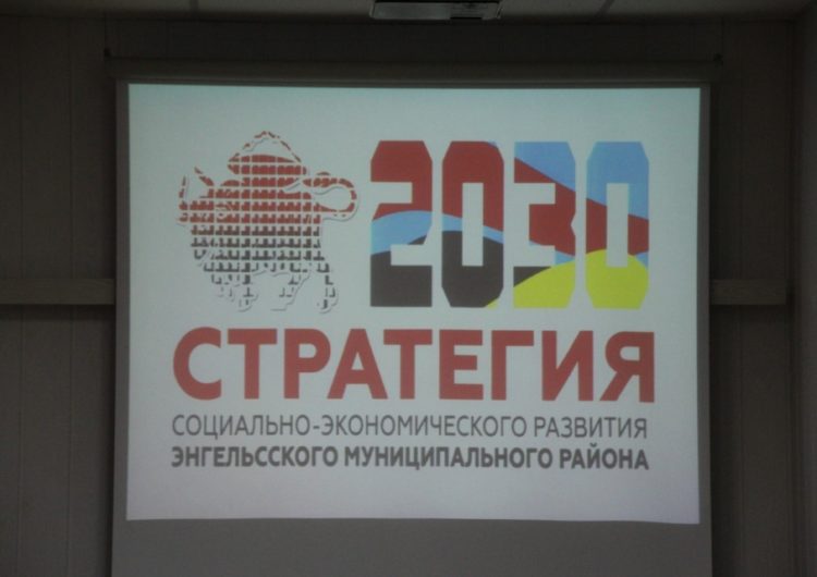Энгельсский район 12 лет будет развиваться по «инновационному сценарию»