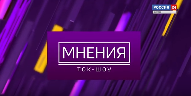 Ток-шоу “Мнения” о скоростном трамвае (18.04.19)
