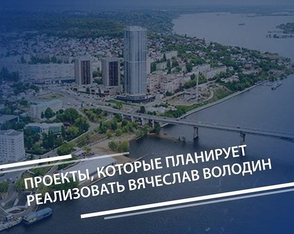 Вячеслав Володин планирует запустить проект по реставрации трех таких значимых объектов