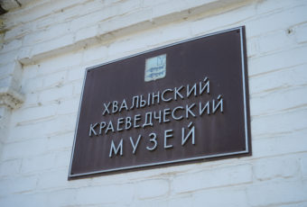 Посещение краеведческого музея в Хвалынске