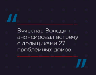 Вячеслав Володин анонсировал встречу с дольщиками 27 проблемных домов