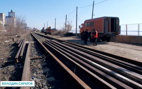 Рядом с будущим пляжем в Саратове начали разбор жд рельсов