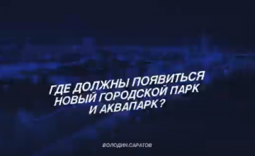 Где должны появиться новый городской парк и аквапарк?