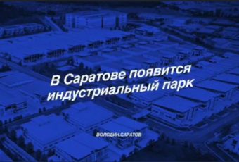 В Саратове появится индустриальный парк