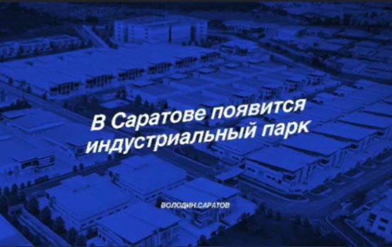 В Саратове появится индустриальный парк