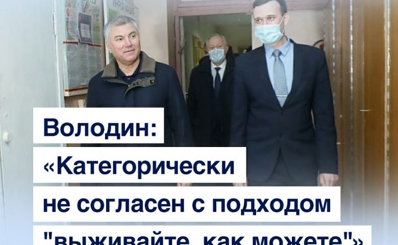 Володин: «Категорически не согласен с подходом «выживайте, как можете»