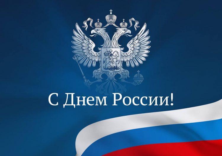 Поздравление Вячеслава Володина с Днем России