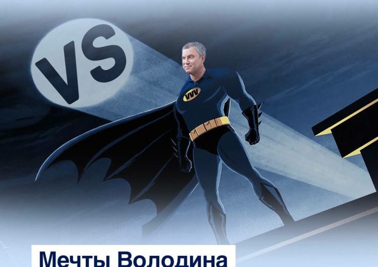 О чем мечтает Вячеслав Володин?