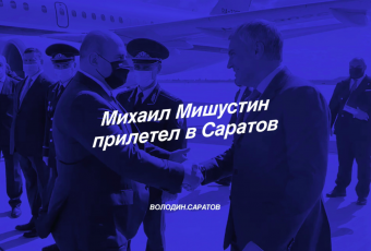 Михаил Мишустин прилетел в Саратов