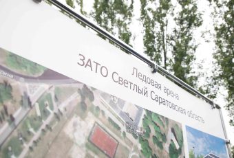 В ЗАТО Светлом построят круглогодичную школьную ледовую арену и универсальный спортзал