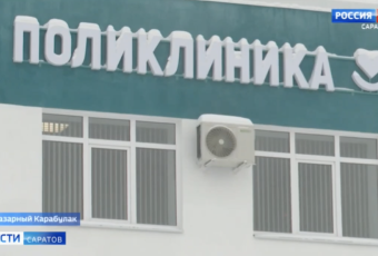 В Базарном Карабулаке на базе центральной районной больницы открылась поликлиника