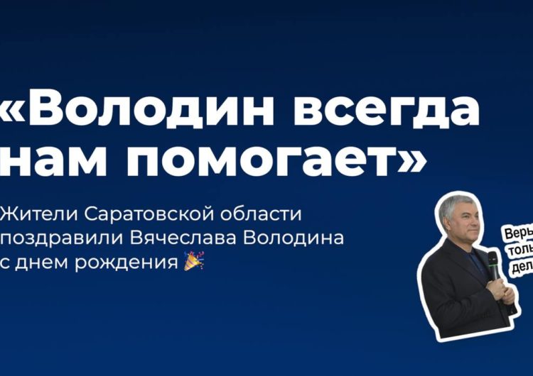 С днем рождения, Вячеслав Викторович!