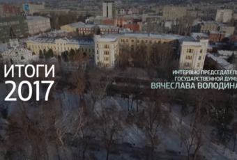 «Коротко о главном» – Итоги года. Вячеслав Володин