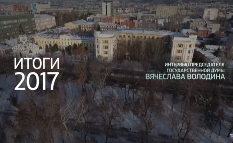 «Коротко о главном» – Итоги года. Вячеслав Володин
