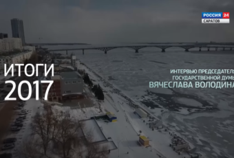 «Коротко о главном» — Итоги года (часть 2). Вячеслав Володин