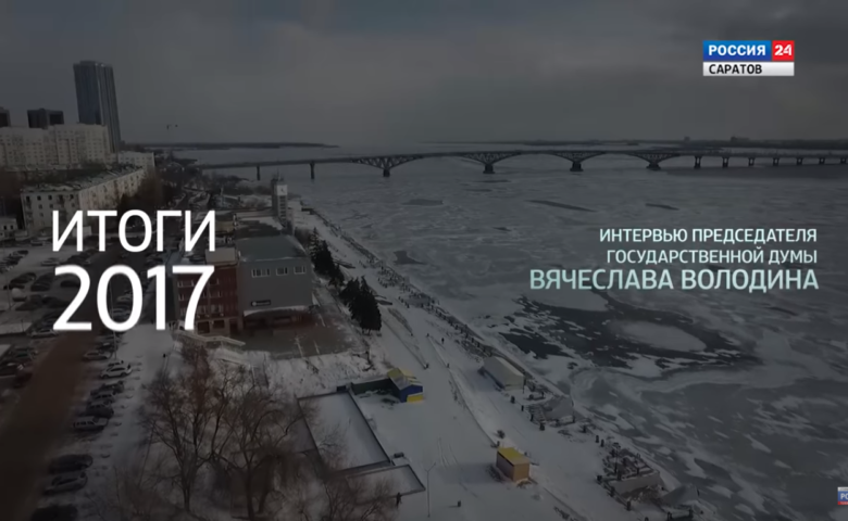 «Коротко о главном» — Итоги года (часть 2). Вячеслав Володин