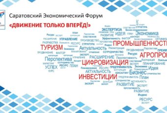 Саратовский экономический форум предложено сделать ежегодным