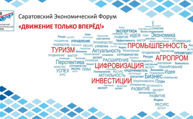 Саратовский экономический форум предложено сделать ежегодным