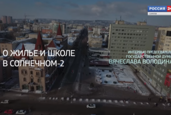 “Коротко о главном” – Интервью Председателя Государственной Думы Вячеслава Володина (часть 2 )