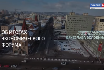 “Коротко о главном” – Интервью Председателя Государственной Думы Вячеслава Володина (часть 1 )