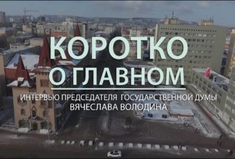 “Коротко о главном” – Интервью Председателя Государственной Думы – Вячеслава Володина