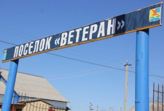 Председатель ГД встретился с жителями поселка Ветеран