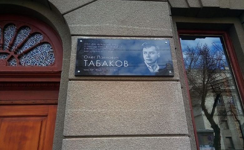 Памятную доску Олегу Табакову в Саратове открыли по инициативе Вячеслава Володина