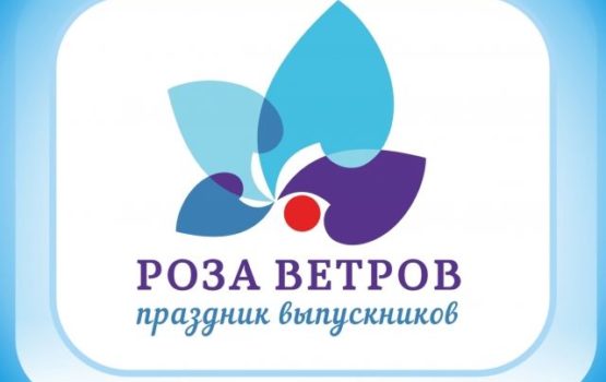 Стала известна дата проведения фестиваля для выпускников «Роза ветров»