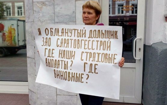 В число обманутых дольщиков попали 30 тысяч саратовцев