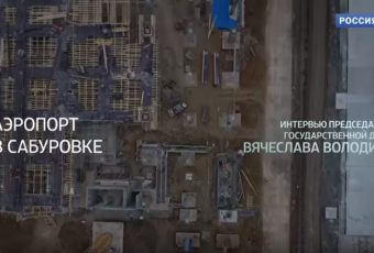 Интервью Вячеслава Володина. Аэропорт в Сабуровке
