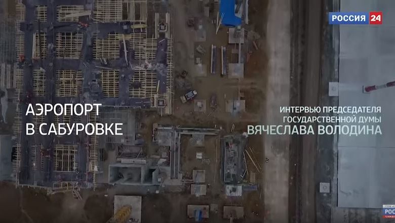 Интервью Вячеслава Володина. Аэропорт в Сабуровке