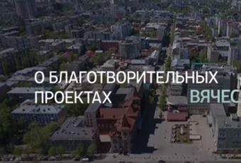 Интервью Вячеслава Володина. Благотворительные проекты