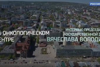 Интервью Вячеслава Володина. Онкологический центр