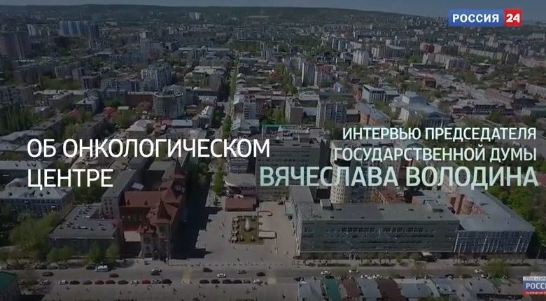 Интервью Вячеслава Володина. Онкологический центр