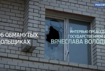Интервью Вячеслава Володина. Обманутые дольщики