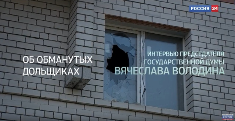 Интервью Вячеслава Володина. Обманутые дольщики