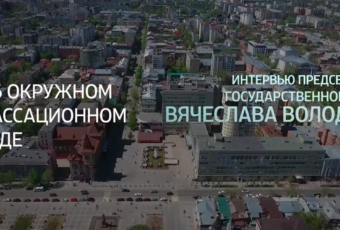 Интервью Вячеслава Володина. Кассационный суд