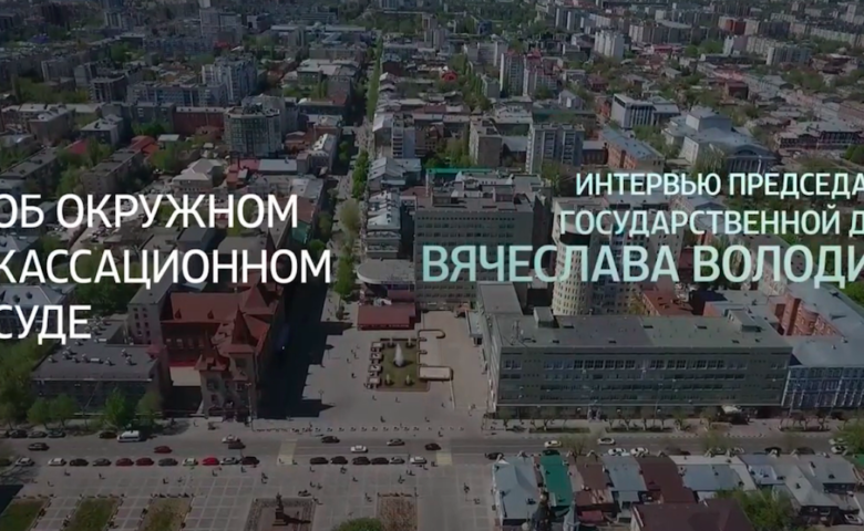 Интервью Вячеслава Володина. Кассационный суд