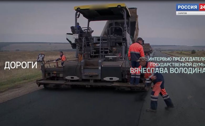Интервью Вячеслава Володина. Дороги
