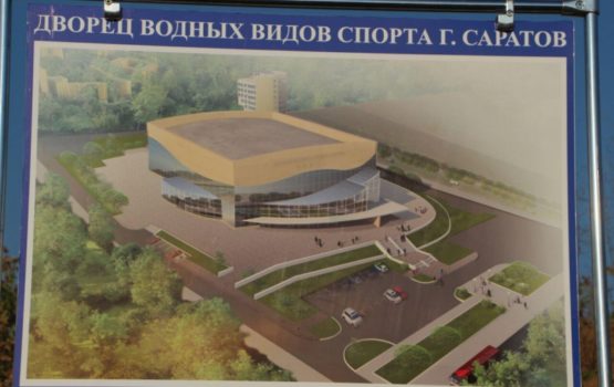 В Саратове возобновилось строительство Дворца водных видов спорта