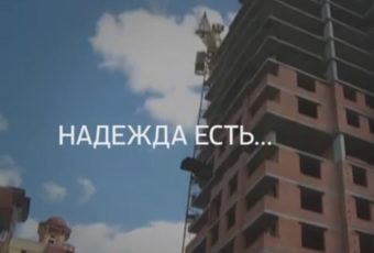 “Специальный репортаж”. Тема – “Надежда есть…”