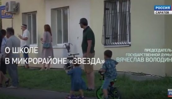Вячеслав Володин прокомментировал строительство школы в микрорайоне «Звезда»