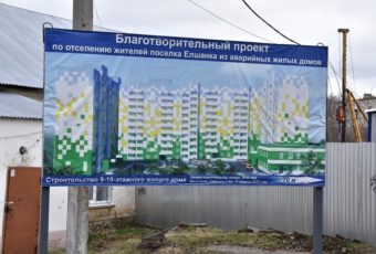 При обсуждении благотворительного проекта строительства дома в поселке Елшанка количество квартир увеличилось до 256