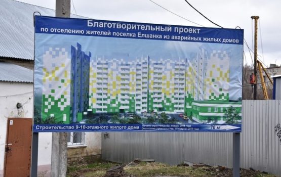 При обсуждении благотворительного проекта строительства дома в поселке Елшанка количество квартир увеличилось до 256