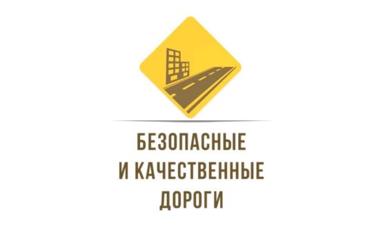 В Правительстве обсудили итоги проекта «Безопасные и качественные дороги» на территории Саратовской агломерации в 2018 году