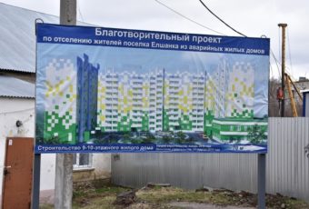Жители Елшанки продолжают следить за возведением многоквартирного дома